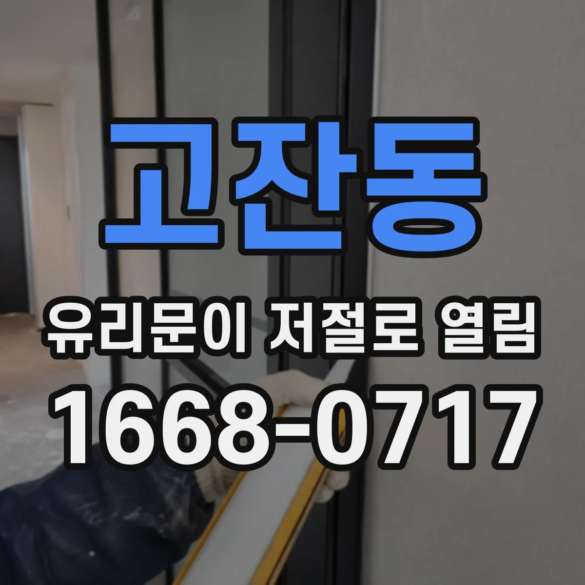 고잔동 유리문이 저절로 열림