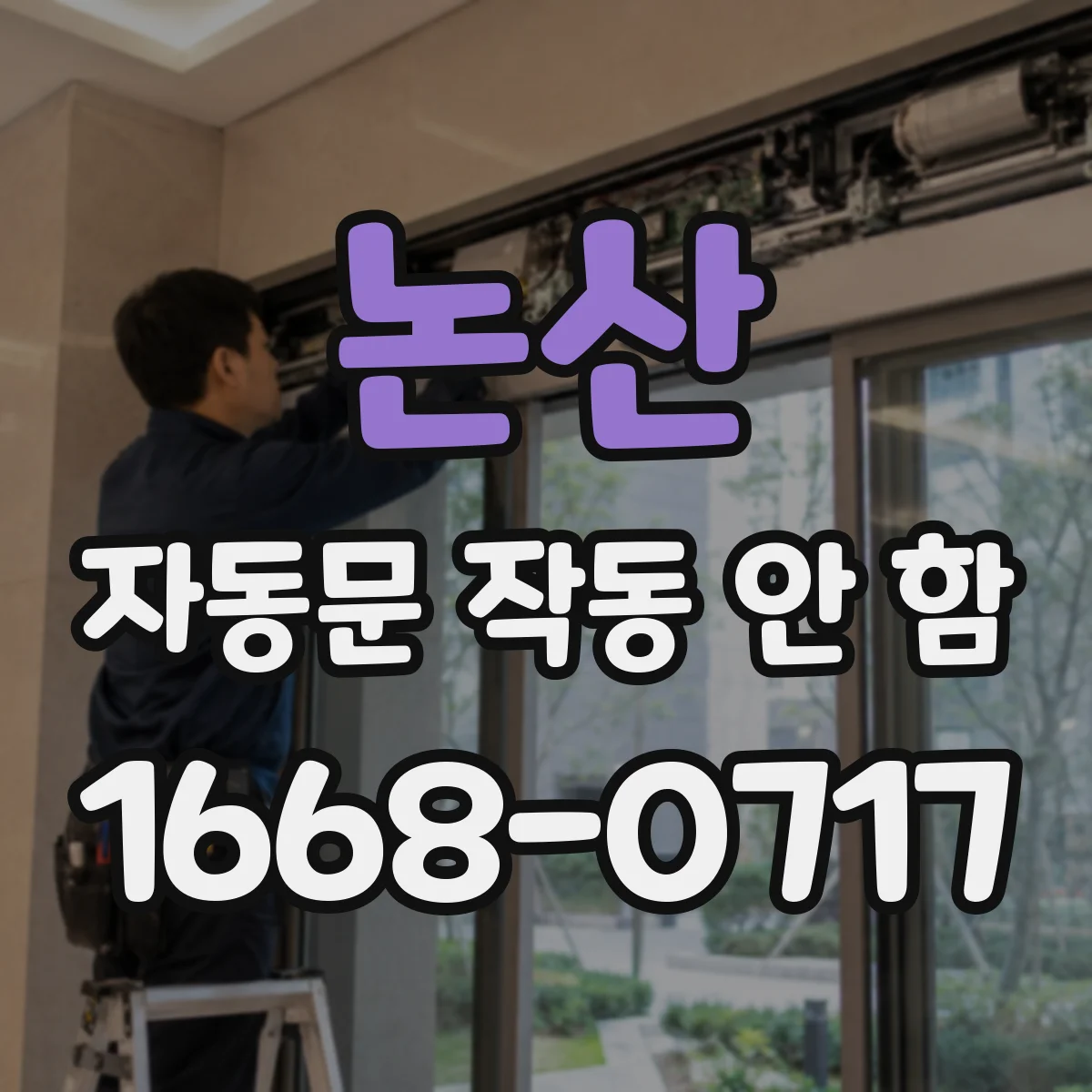 논산 자동문 작동 안 함 문턱 확장 이후 감지 이상이 생긴 배경