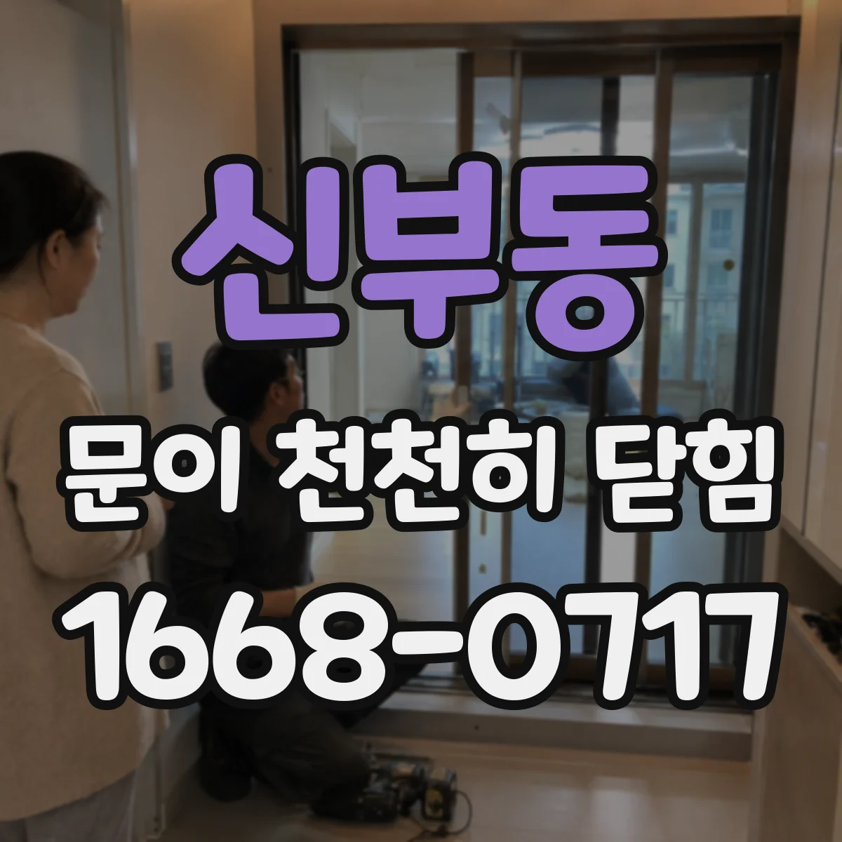 신부동 문이 천천히 닫힘