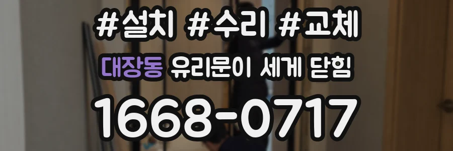 대장동 유리문이 세게 닫힘