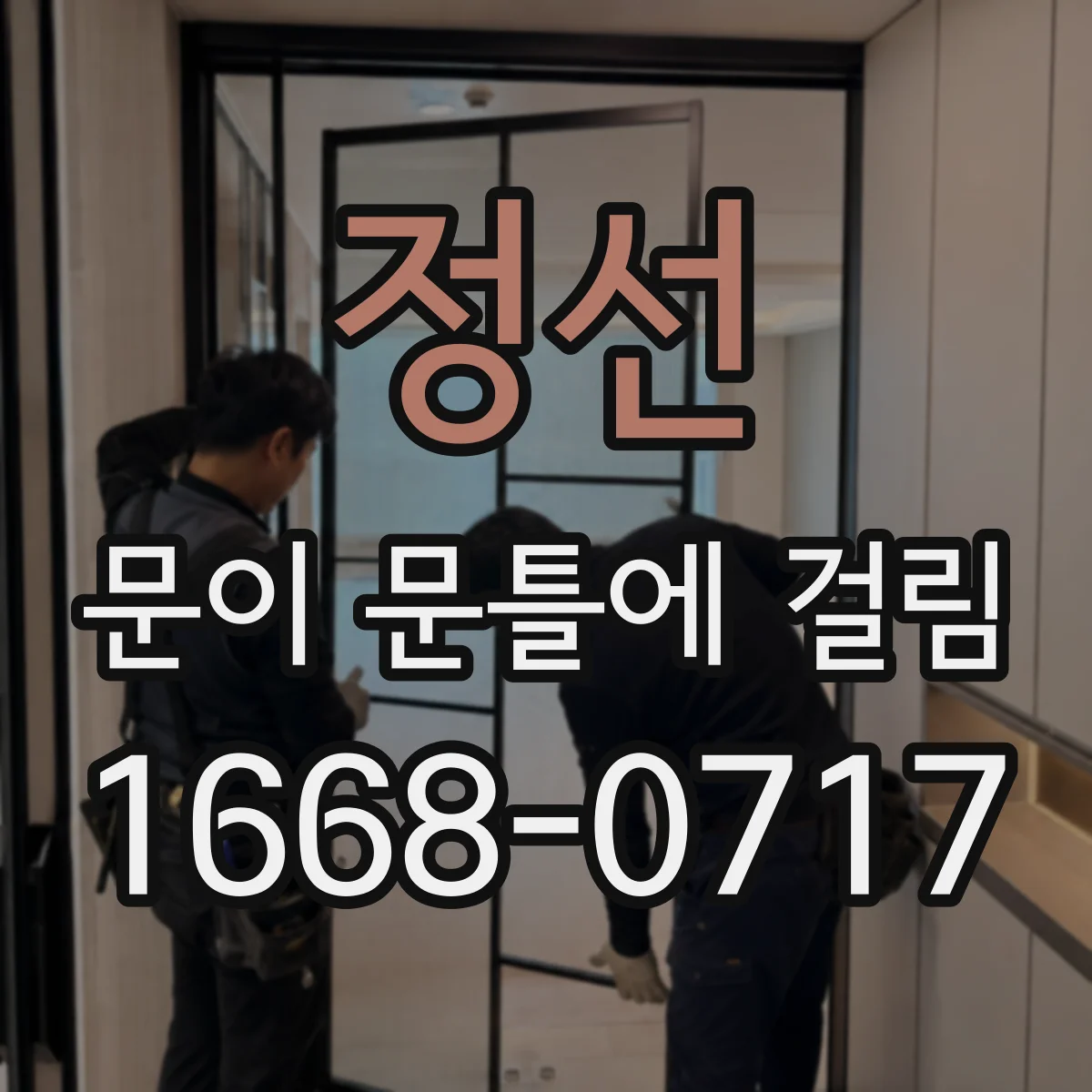 정선 문이 문틀에 걸림 구체적으로 어디가 걸리는지 면 확인하는 법
