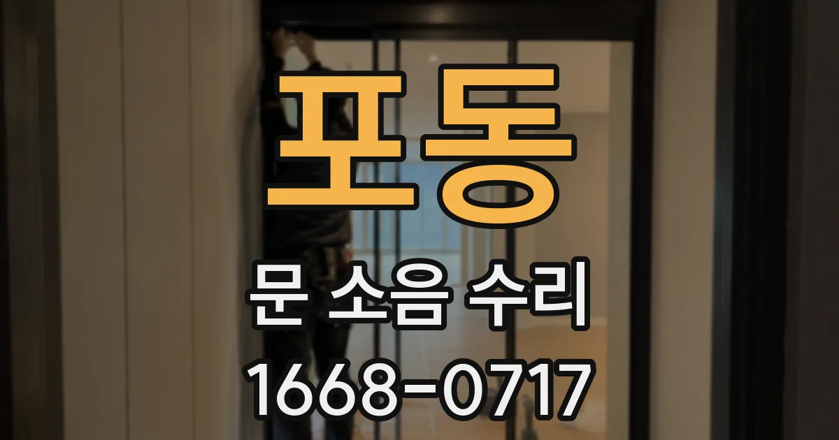 포동 문 소음 수리