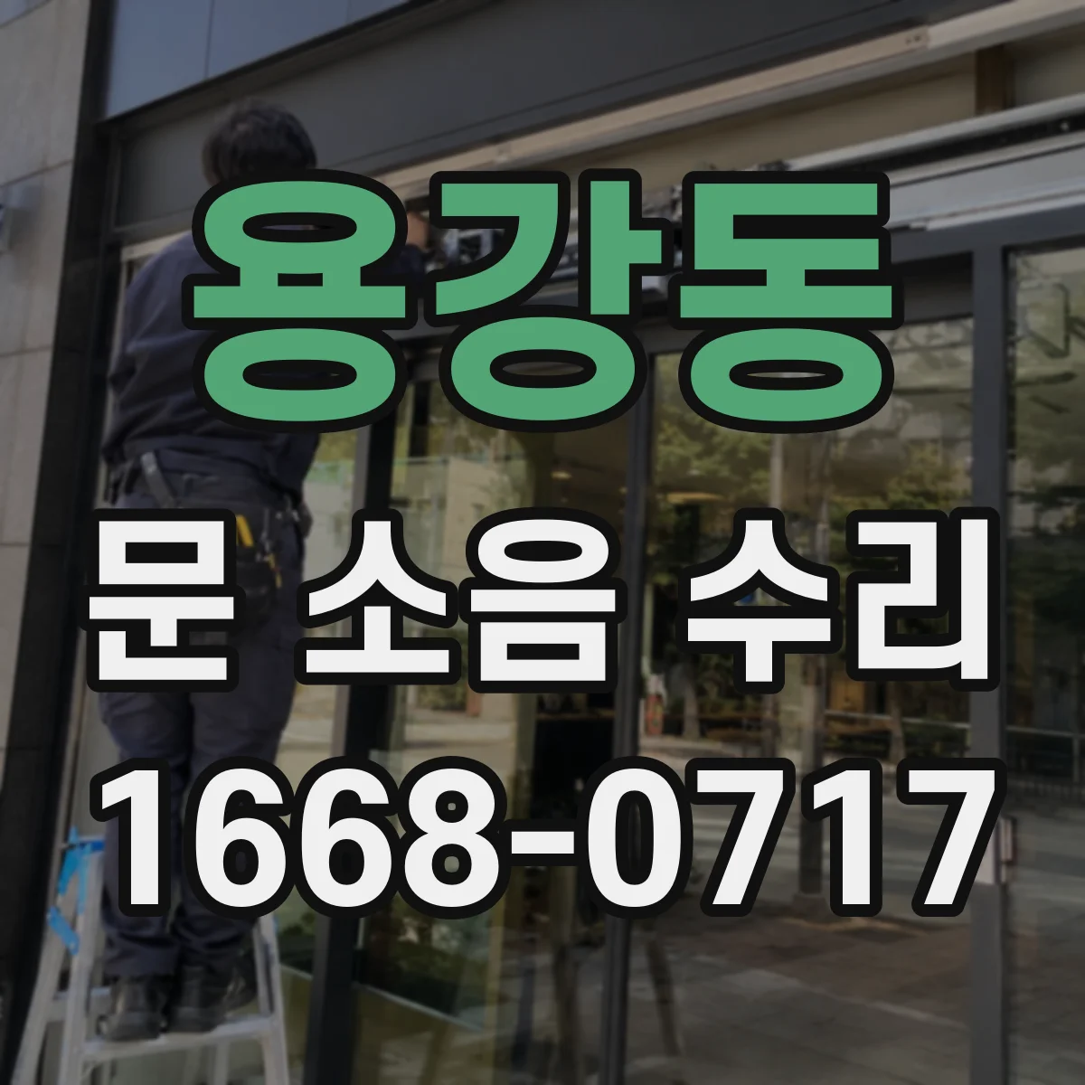 용강동 문 소음 수리 문 스프링 텐션 조정 점검부터