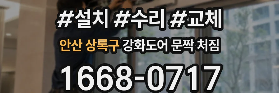 안산 상록구 강화도어 문짝 처짐