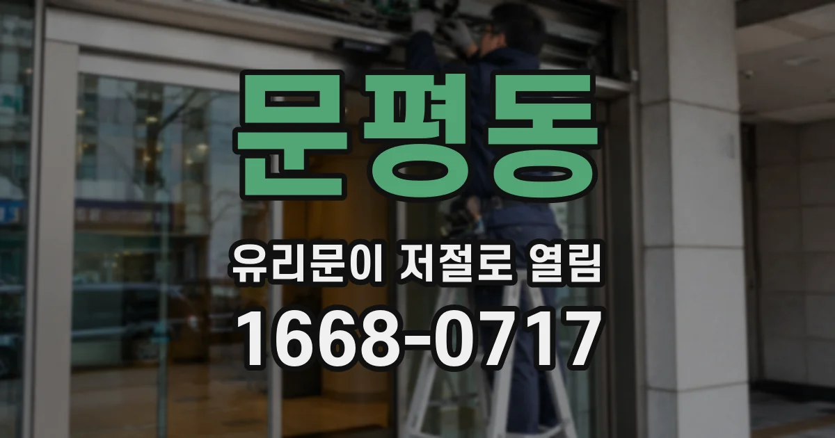 문평동 유리문이 저절로 열림
