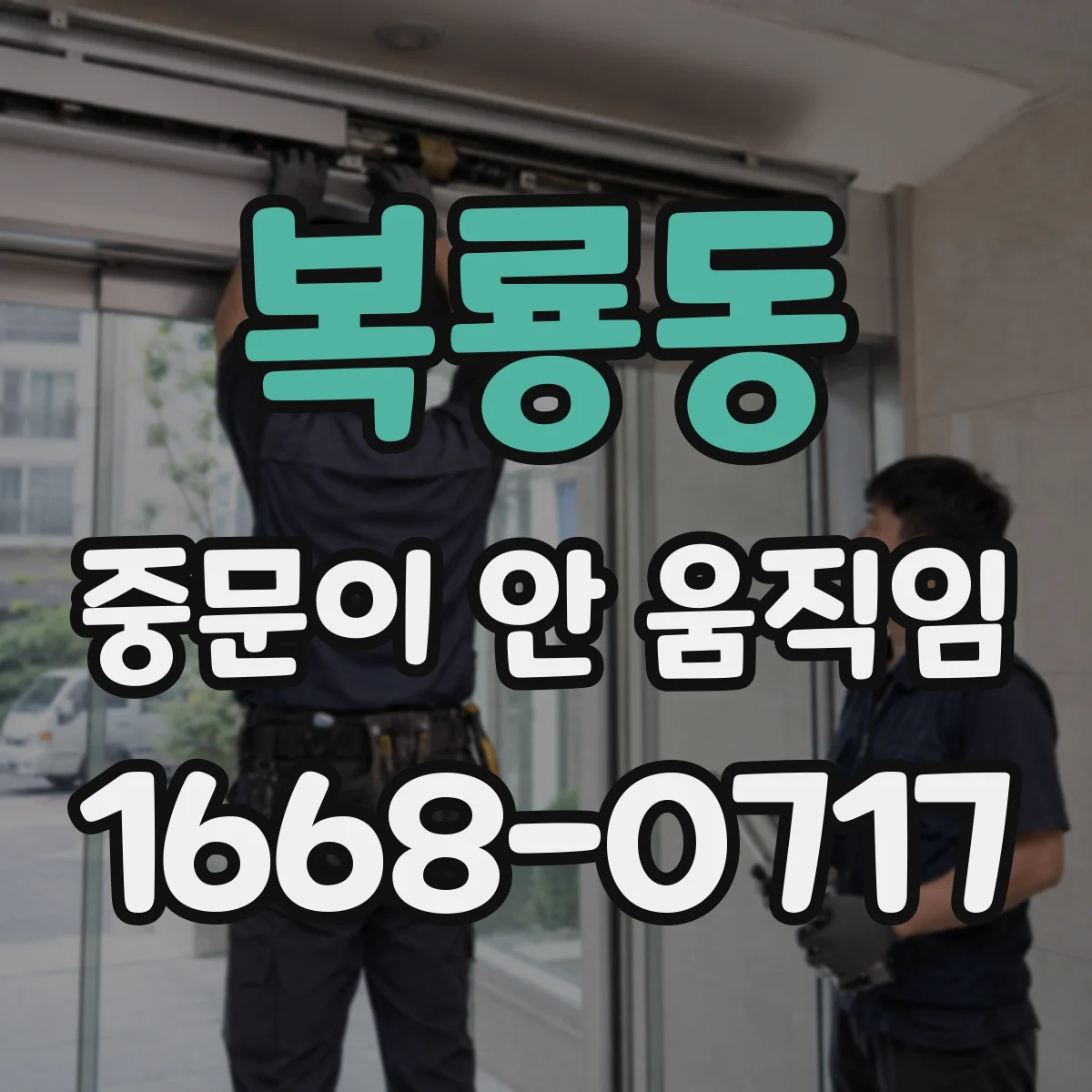 복룡동 중문이 안 움직임