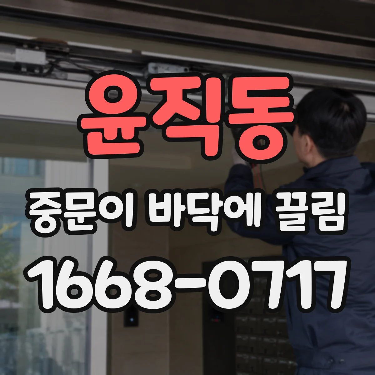 윤직동 중문이 바닥에 끌림