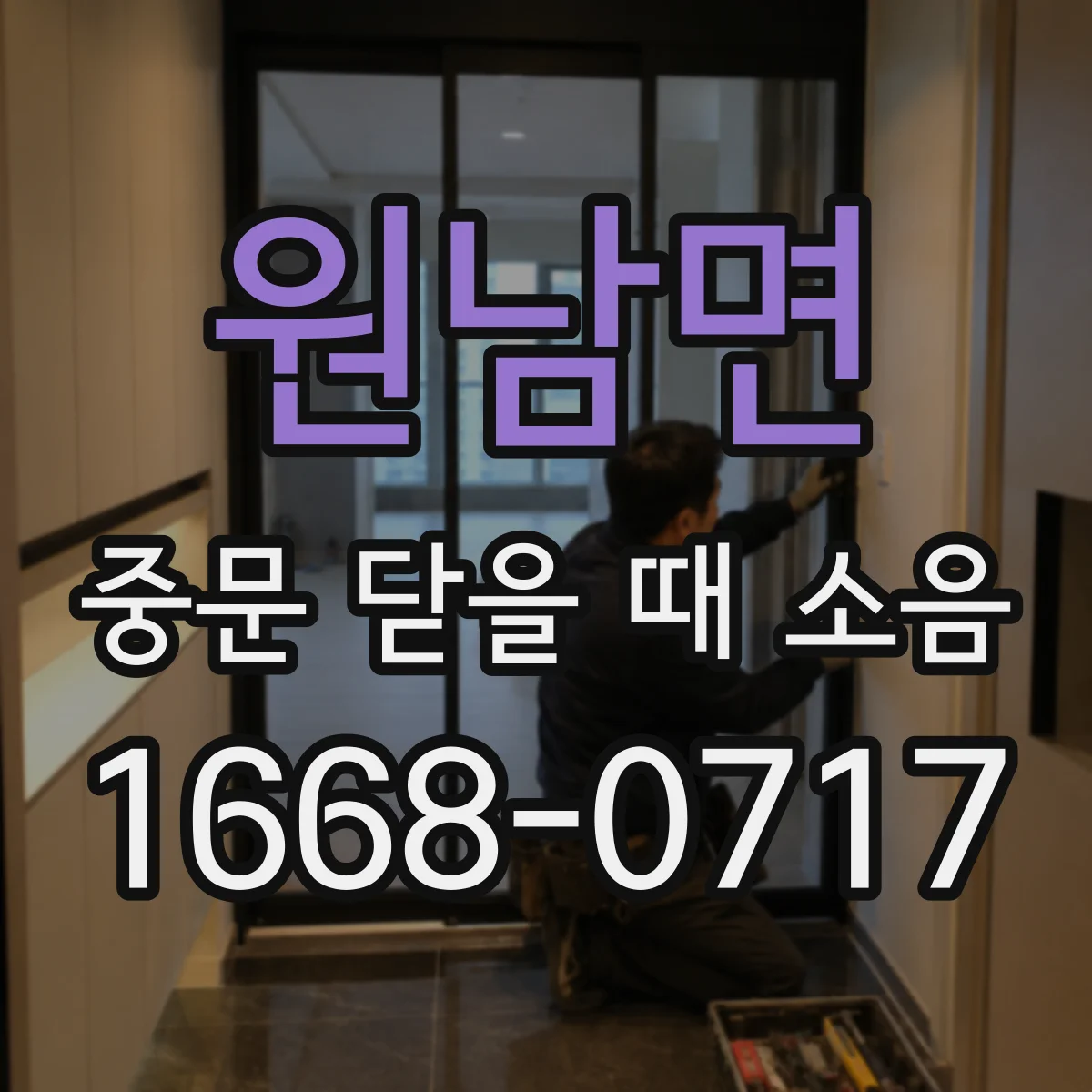 원남면 중문 닫을 때 소음