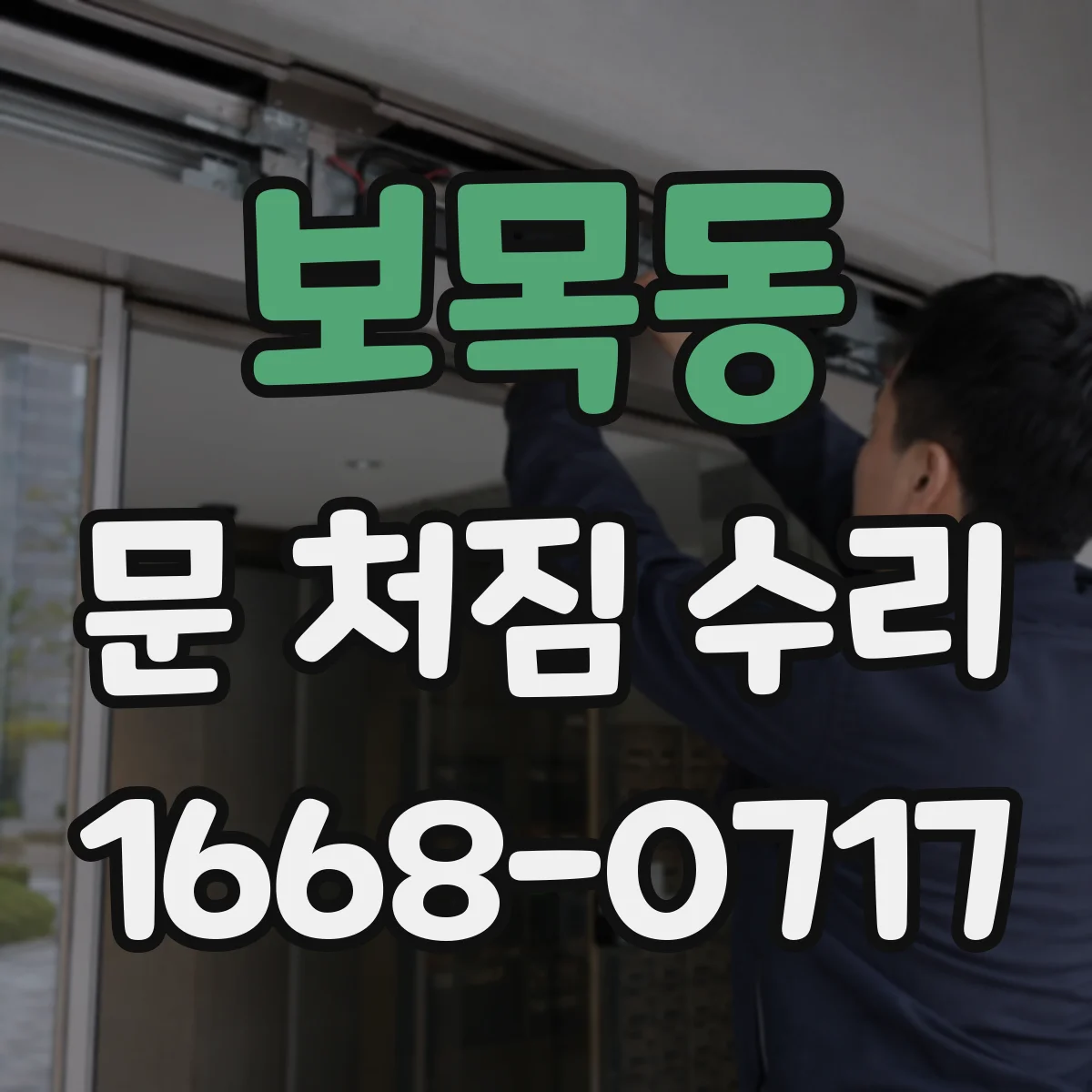 보목동 문 처짐 수리