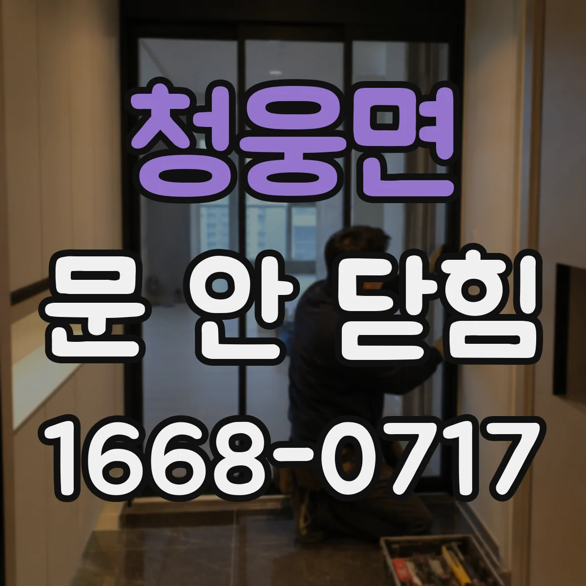 청웅면 문 안 닫힘