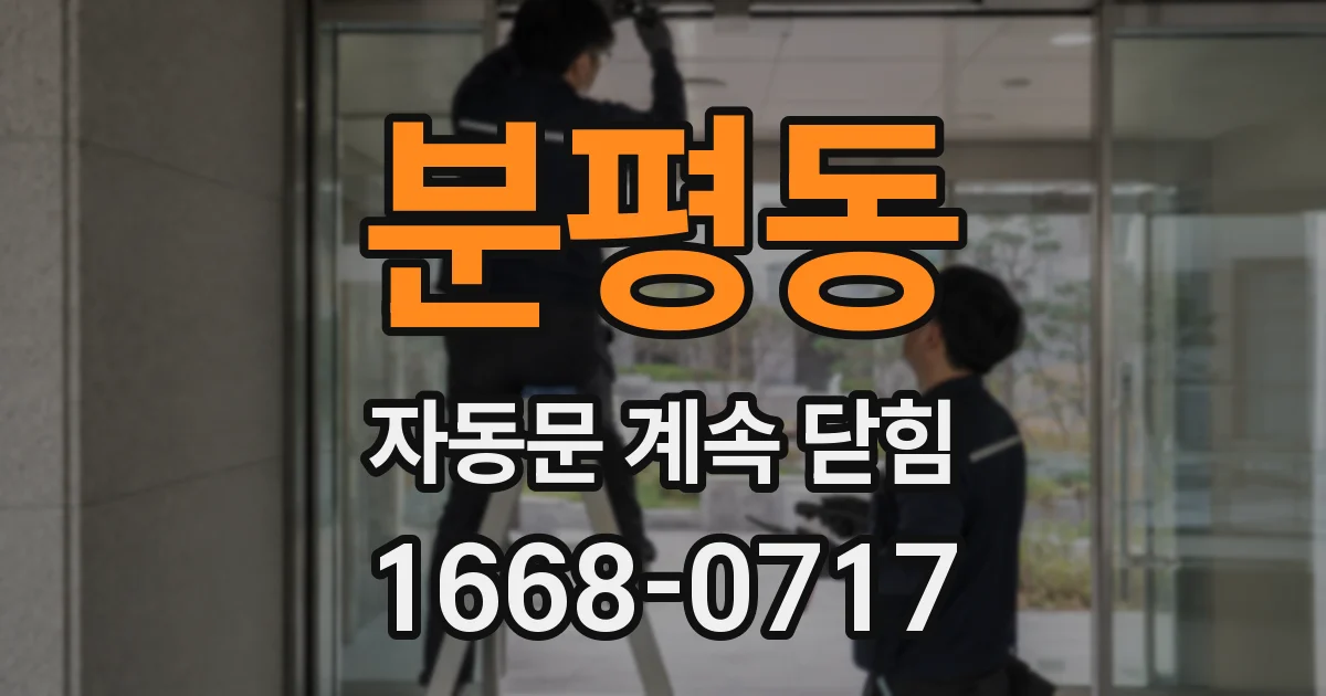 분평동 자동문 계속 닫힘