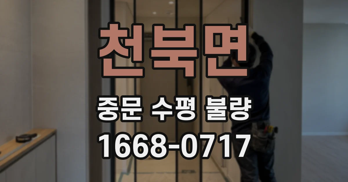천북면 중문 수평 불량