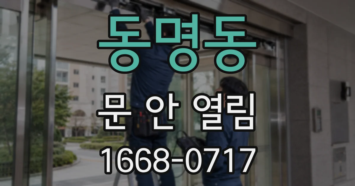 동명동 문 안 열림