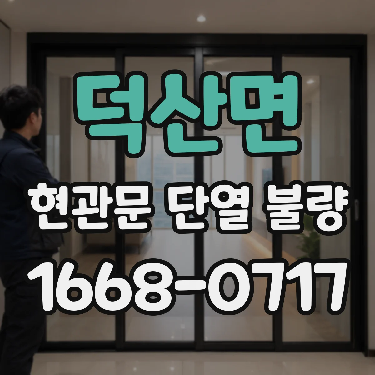 덕산면 현관문 단열 불량