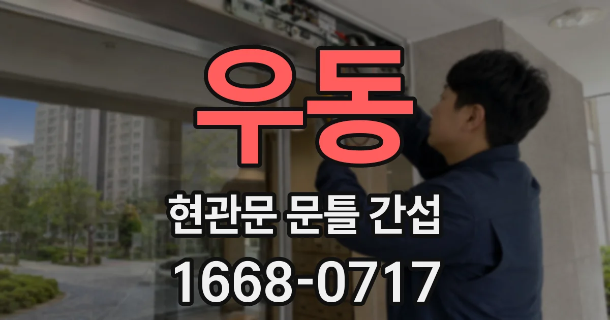 우동 현관문 문틀 간섭