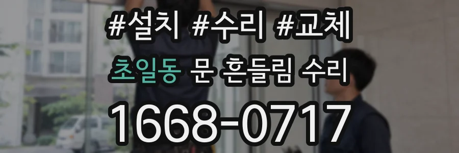 초일동 문 흔들림 수리
