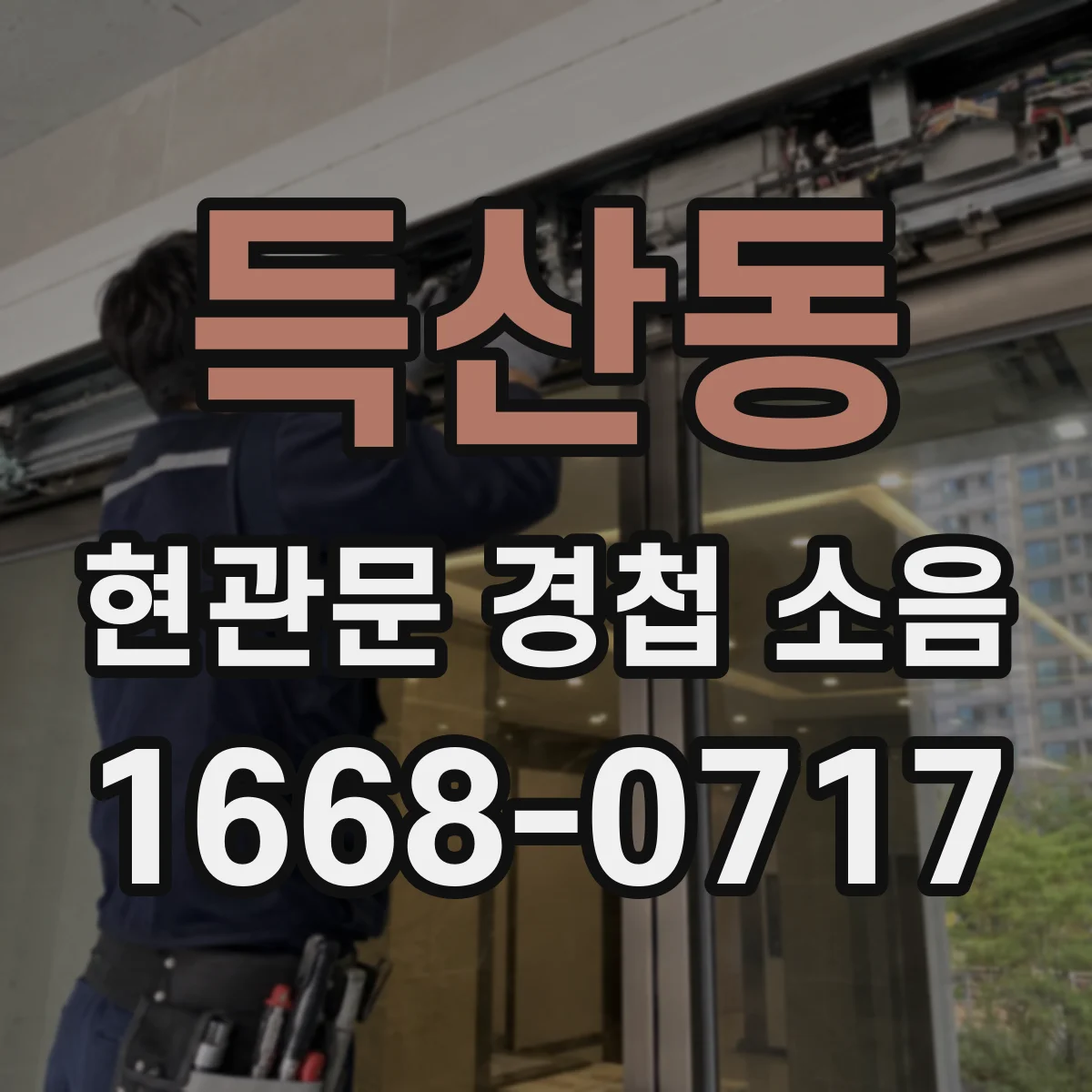 득산동 현관문 경첩 소음