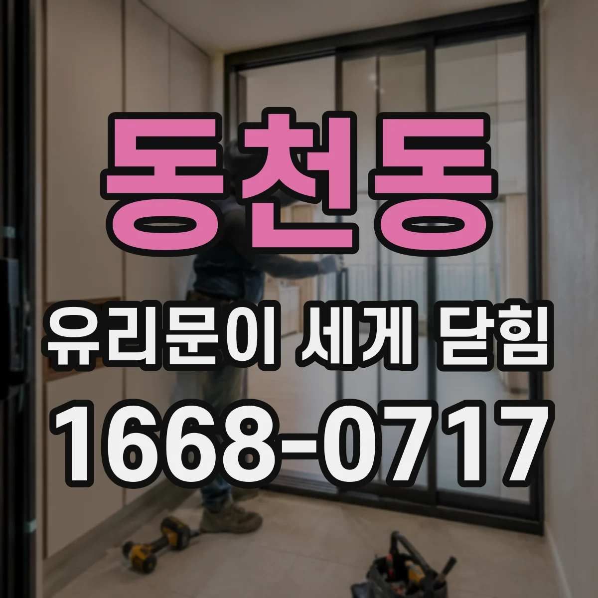 동천동 유리문이 세게 닫힘