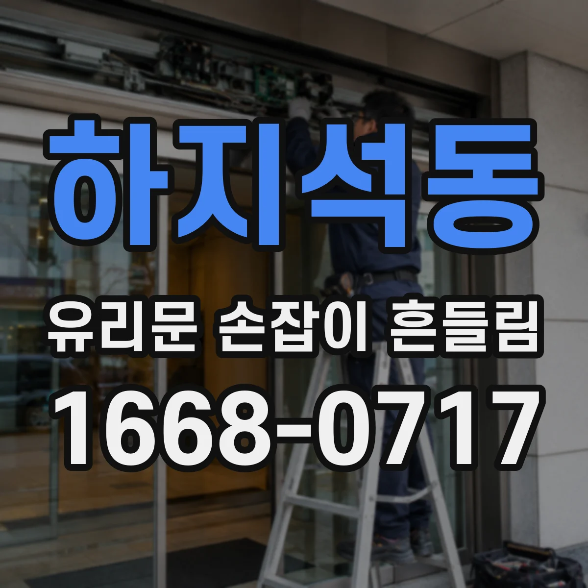 하지석동 유리문 손잡이 흔들림