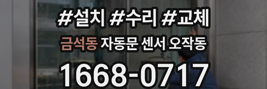 금석동 자동문 센서 오작동