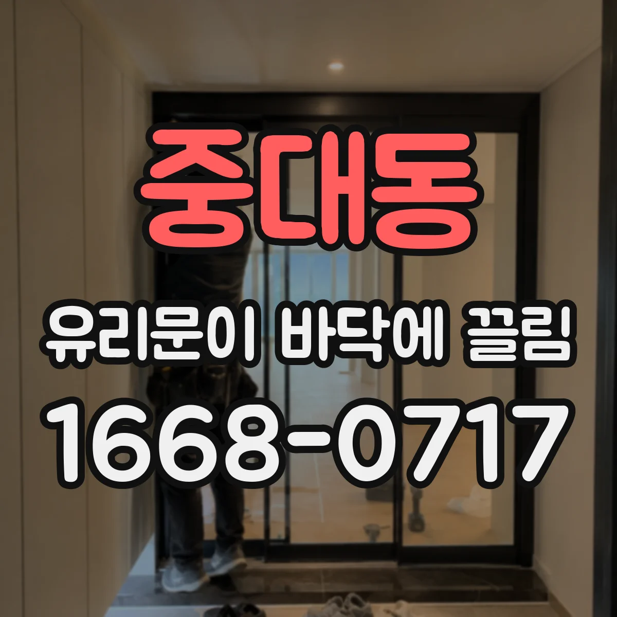 중대동 유리문이 바닥에 끌림