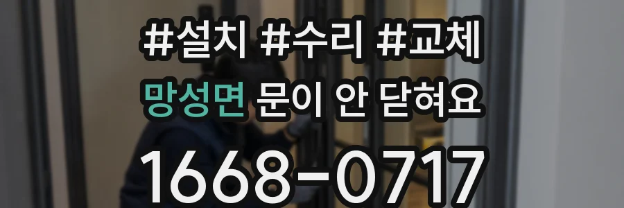 망성면 문이 안 닫혀요