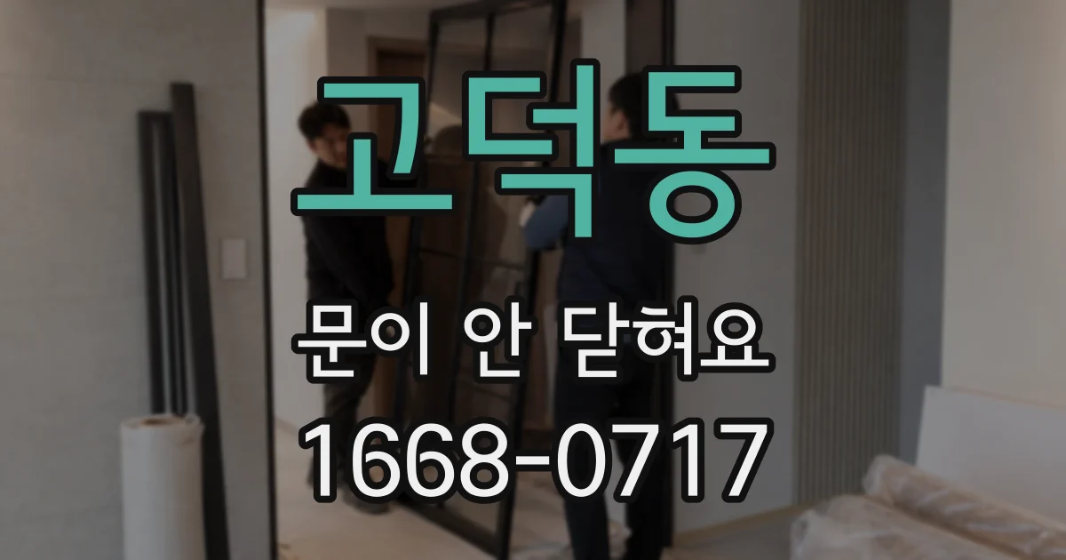고덕동 문이 안 닫혀요