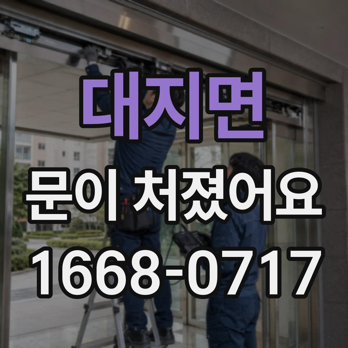 대지면 문이 처졌어요