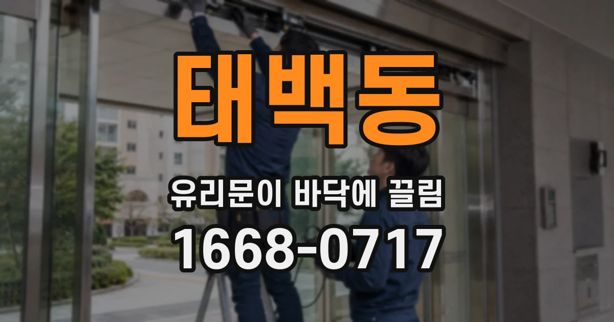 태백동 유리문이 바닥에 끌림