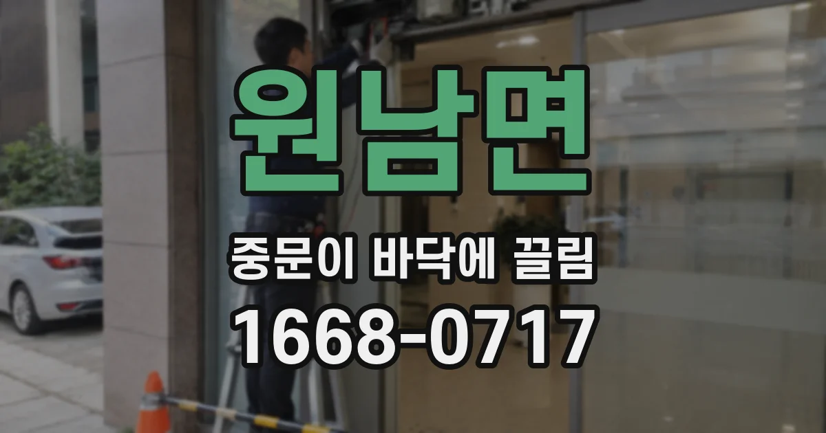 원남면 중문이 바닥에 끌림