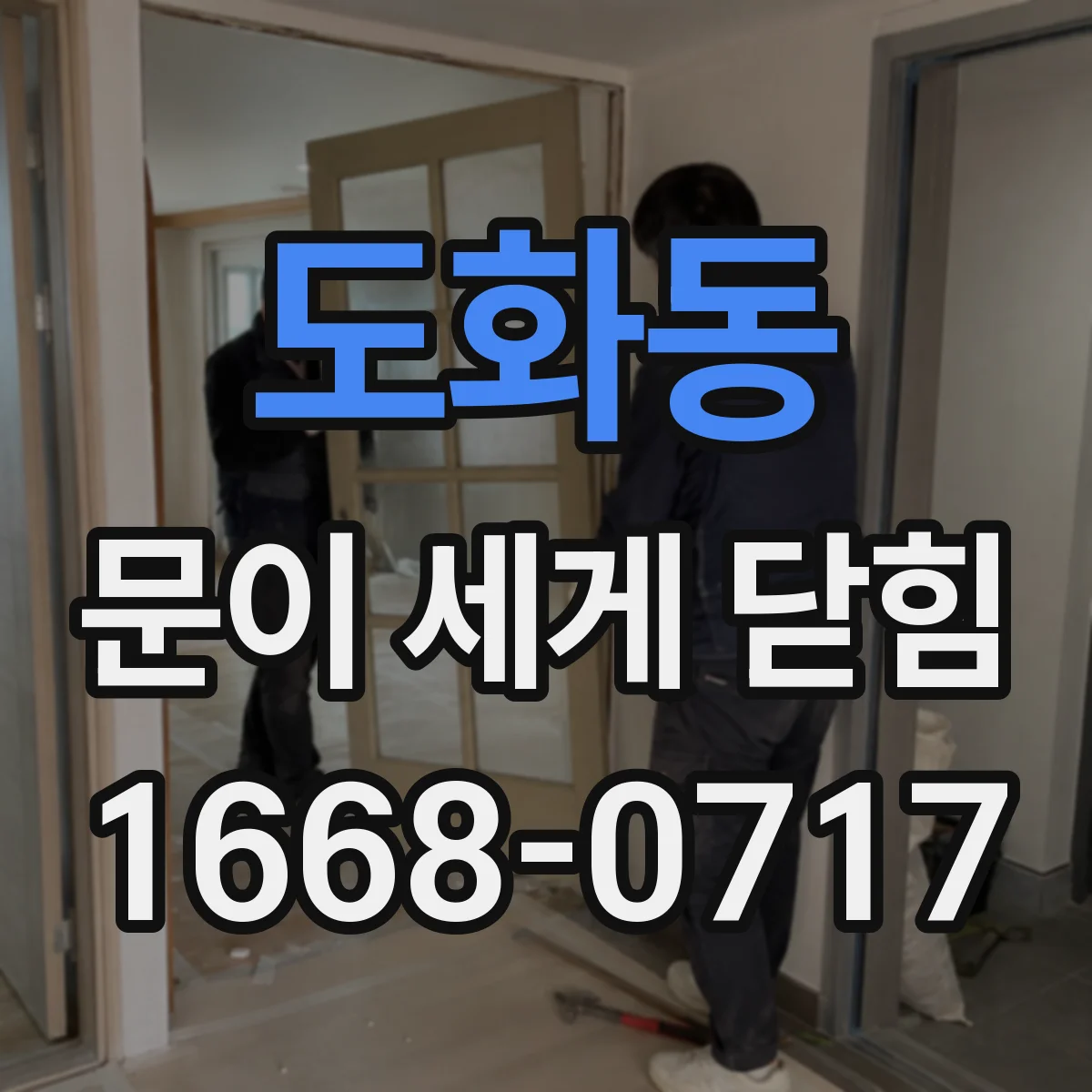 도화동 문이 세게 닫힘