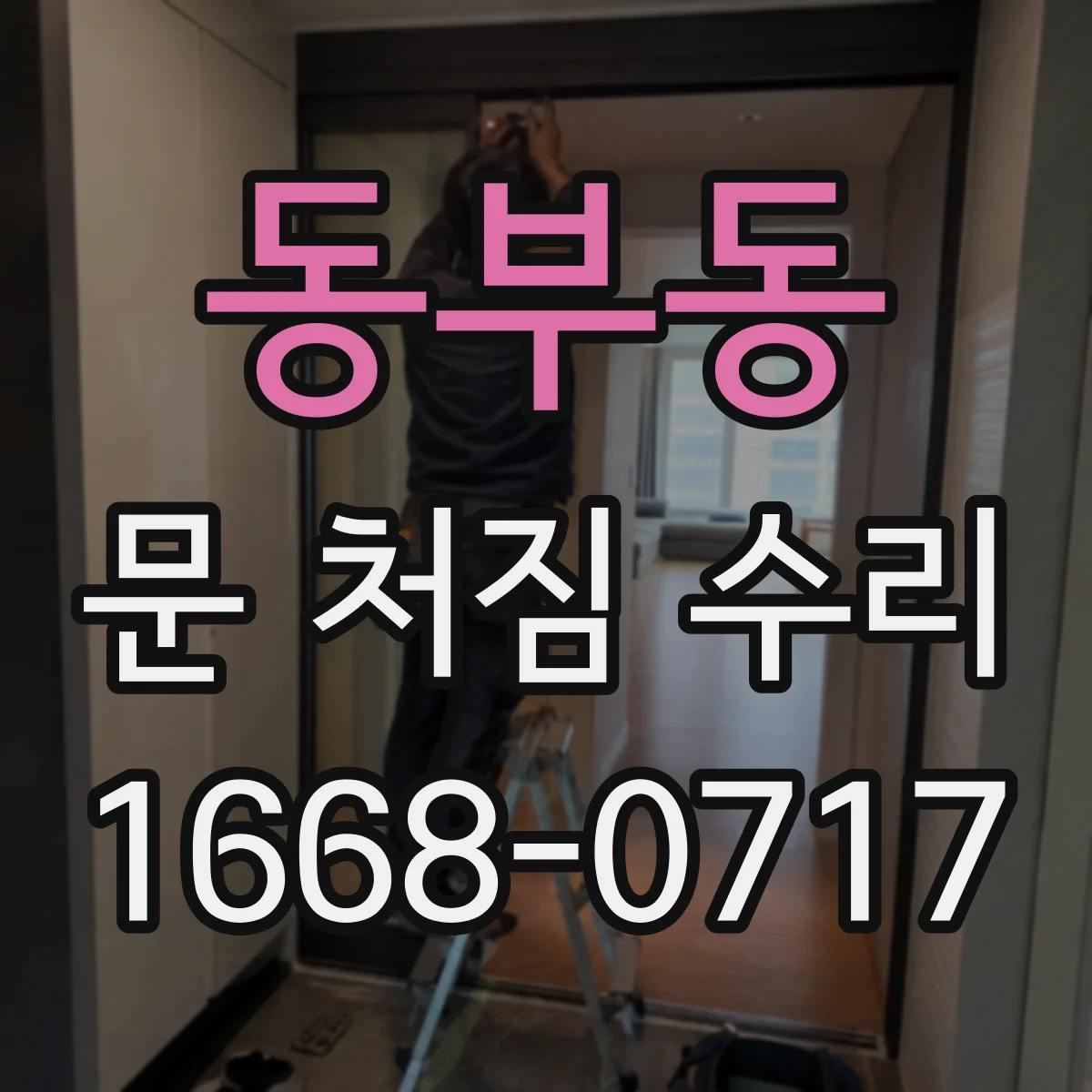 동부동 문 처짐 수리