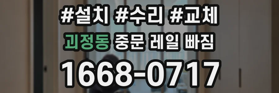 괴정동 중문 레일 빠짐