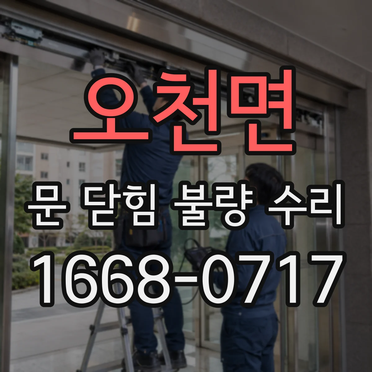 오천면 문 닫힘 불량 수리