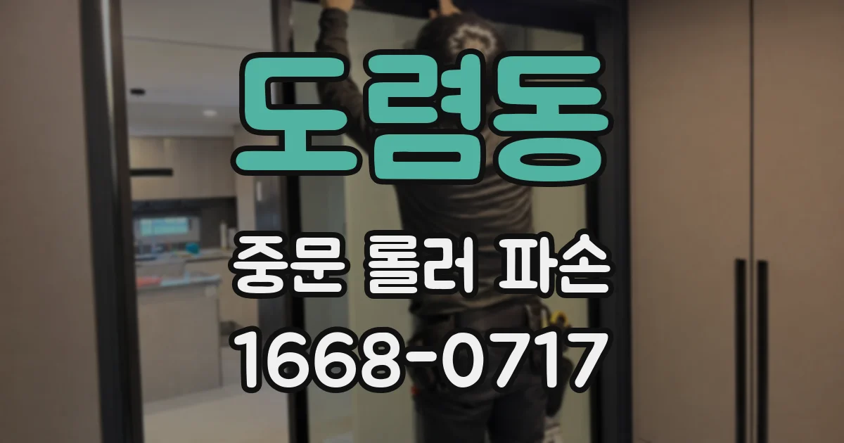 도렴동 중문 롤러 파손