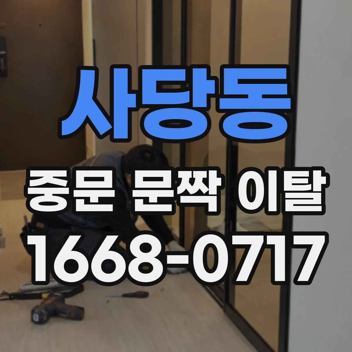 사당동 중문 문짝 이탈