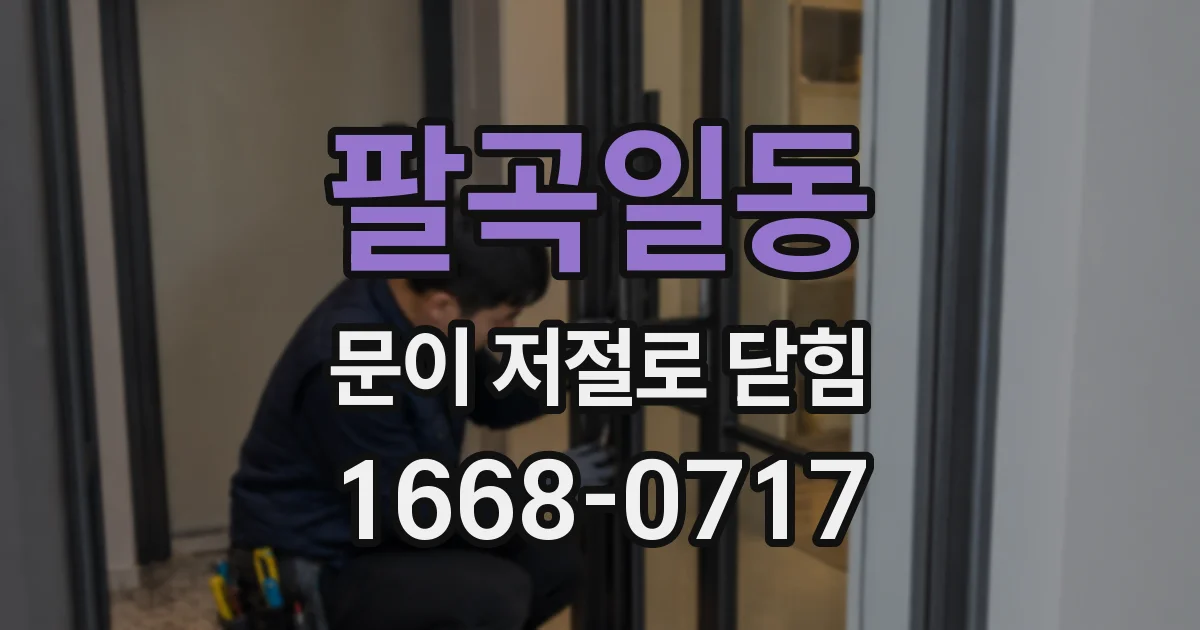 팔곡일동 문이 저절로 닫힘
