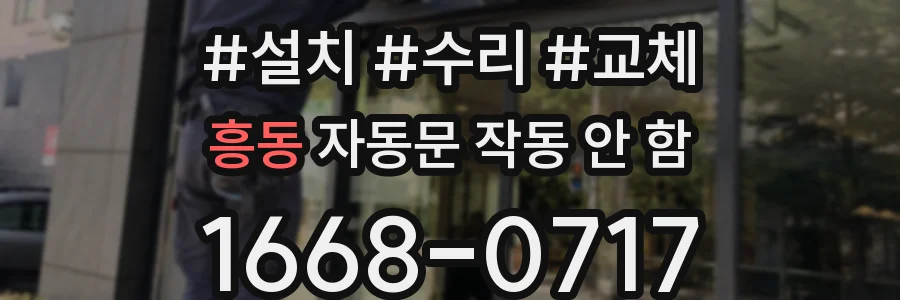 흥동 자동문 작동 안 함