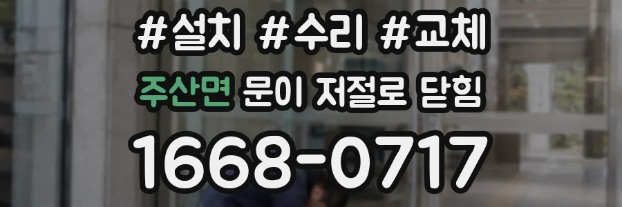 주산면 문이 저절로 닫힘