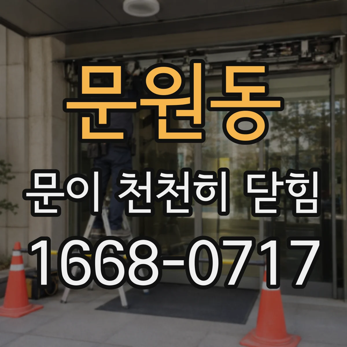문원동 문이 천천히 닫힘