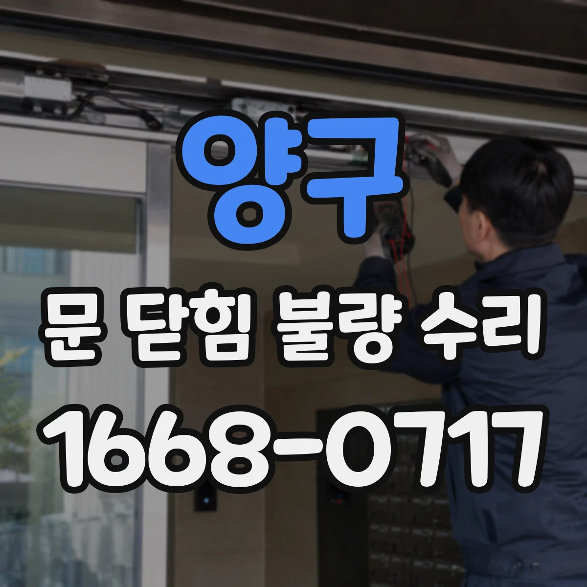 양구 문 닫힘 불량 수리