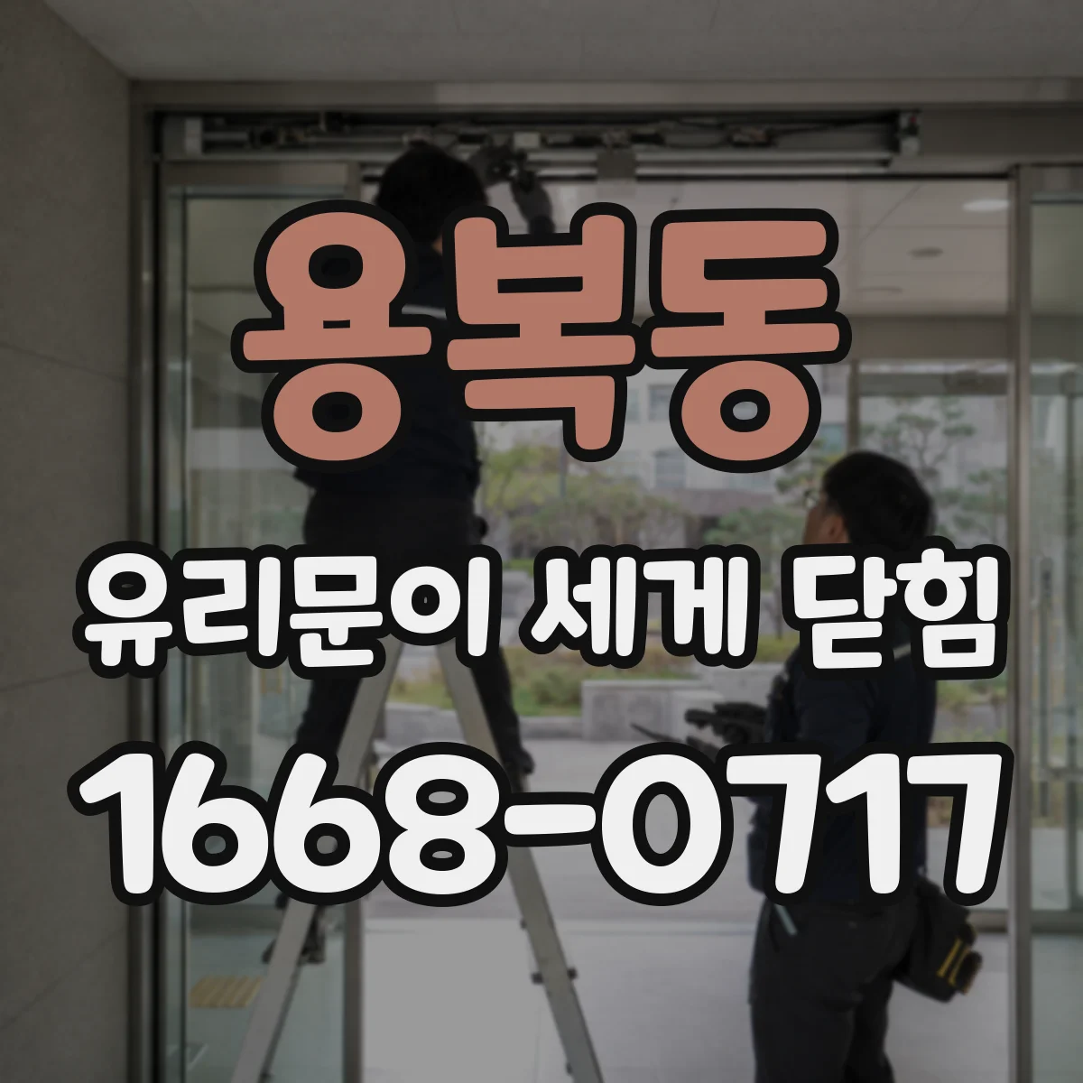 용복동 유리문이 세게 닫힘