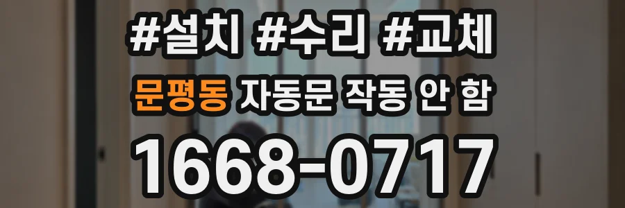 문평동 자동문 작동 안 함