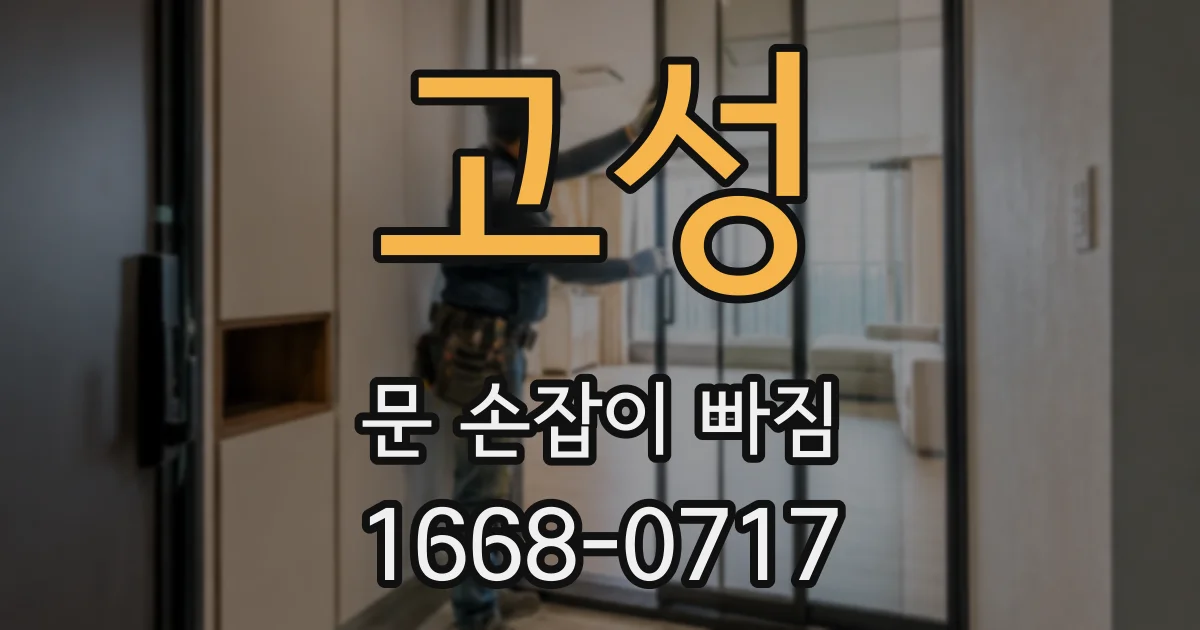 고성 문 손잡이 빠짐