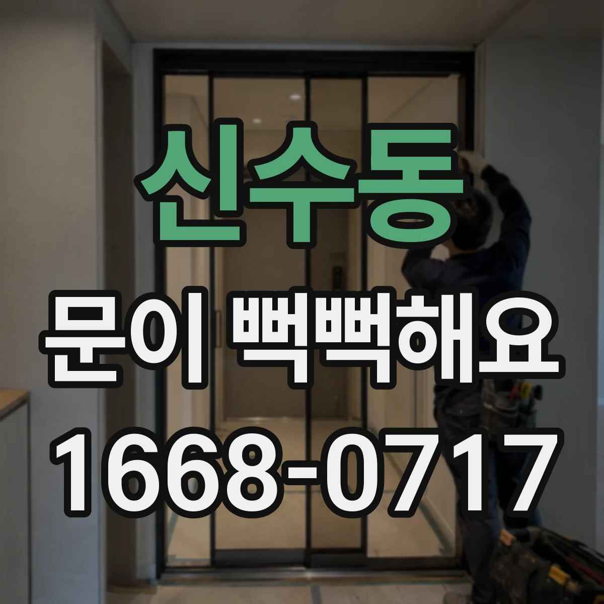 신수동 문이 뻑뻑해요