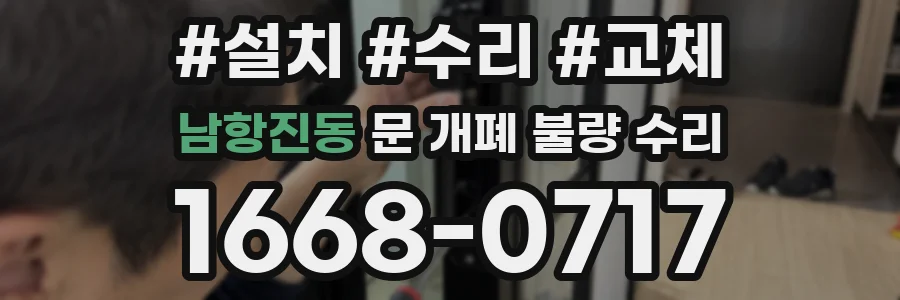 남항진동 문 개폐 불량 수리
