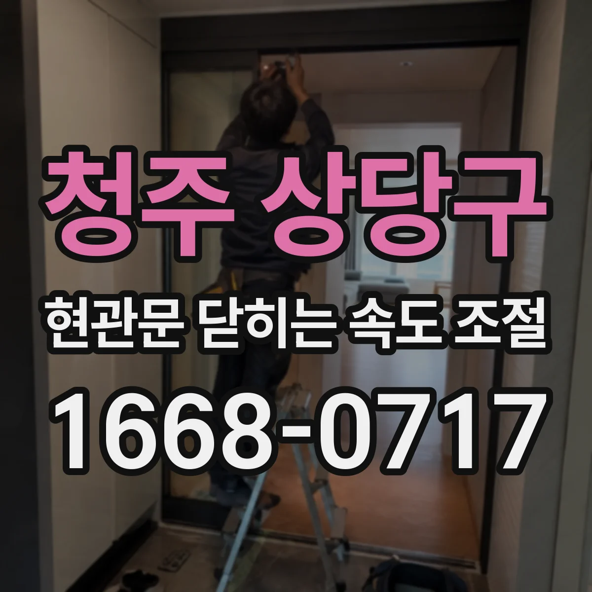 청주 상당구 현관문 닫히는 속도 조절
