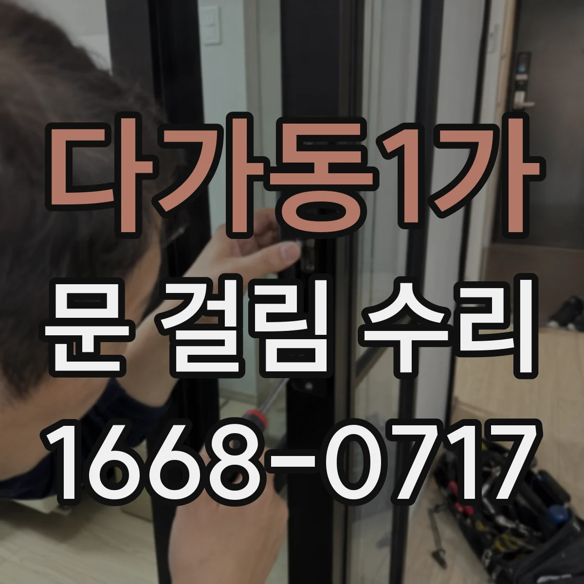 다가동1가 문 걸림 수리