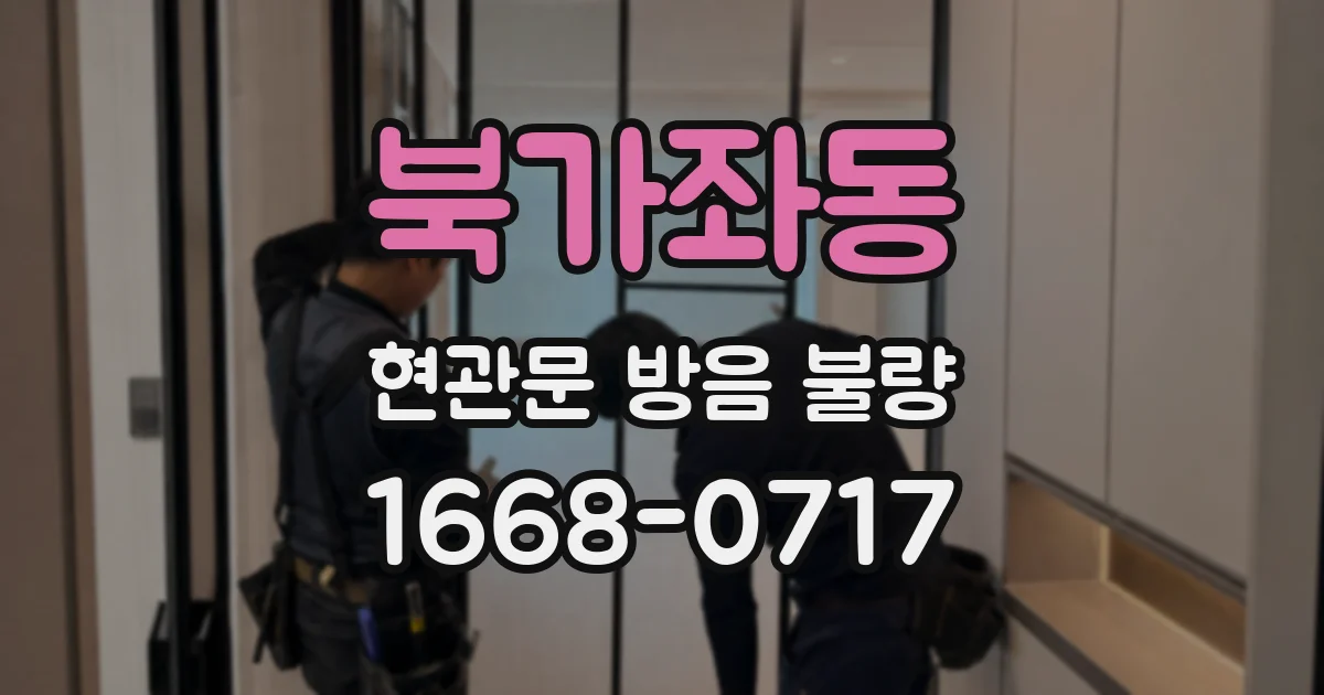북가좌동 현관문 방음 불량