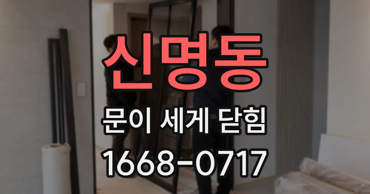 신명동 문이 세게 닫힘